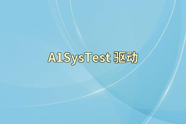 A1SysTest 驱动